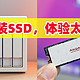 NAS+SSD体验太丝滑了！给NAS安装阿斯加特AN4+大容量SSD，NAS使用固态硬盘会带来哪些提升？来细数一下