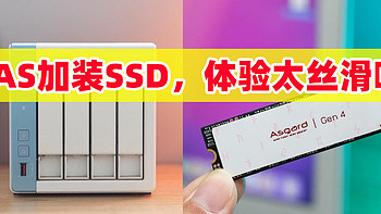 NAS+SSD体验太丝滑了！给NAS安装阿斯加特AN4+大容量SSD，NAS使用固态硬盘会带来哪些提升？来细数一下