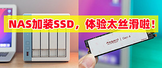 NAS+SSD体验太丝滑了！给NAS安装阿斯加特AN4+大容量SSD，NAS使用固态硬盘会带来哪些提升？来细数一下