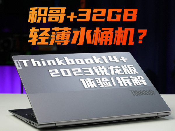 ThinkBook14+ 2023 锐龙版 体验&拆解