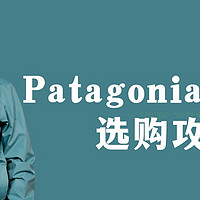 毫无保留的告诉你Patagonia 冲锋衣该如何选？哪里买更便宜？