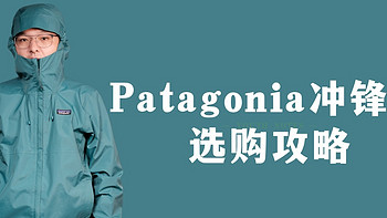 毫无保留的告诉你Patagonia 冲锋衣该如何选？哪里买更便宜？