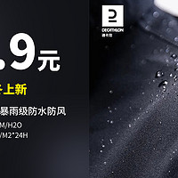 生活好优惠 篇140：489.9元丨迪卡侬秋冬新款  暴雨级防水防风 硬壳冲锋衣 帆船ODT2,要是其他品牌直接卖1千起!