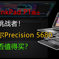 昂贵的戴尔Precision 5680是否值得买？