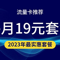 2023 年流量卡套餐推荐：不仅便宜还好用（ 6 款月租19元套餐详细解读）