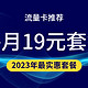 2023 年流量卡套餐推荐：不仅便宜还好用（ 6 款月租19元套餐详细解读）