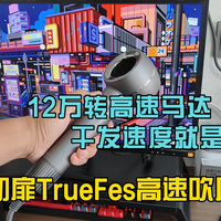 干发速度就是快，初扉TRUEFES高速吹风机！