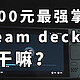  3000元最强掌机 steam deck 能干嘛？当WIN迷你PC体验　