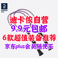 迪卡侬京东自营旗舰店9.9元包邮的低价好物随便买～Plus无限免邮太爽了！