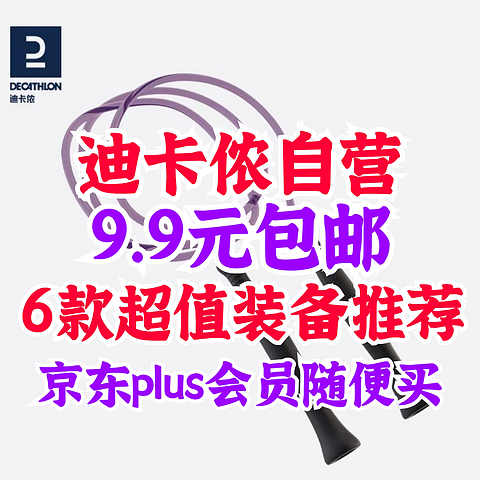 迪卡侬京东自营旗舰店9.9元包邮的低价好物随便买～Plus无限免邮太爽了！