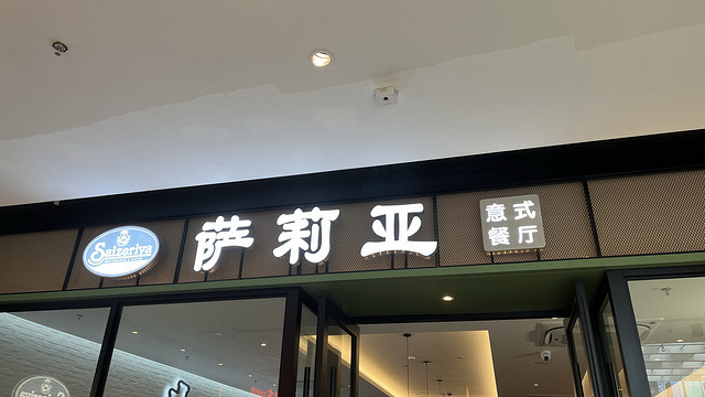 苏州探店：萨莉亚，平价西餐，适合亲子！