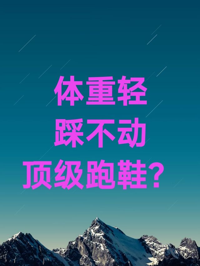 什么？体重轻不适合买顶级旗舰跑鞋？