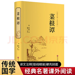 国学经典《菜根谭》