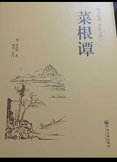 国学经典《菜根谭》