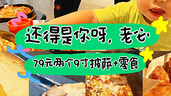 纶妈测评美食 篇二：｜79块2个9寸披萨加一堆零食，还得是你呀，老必｜ 