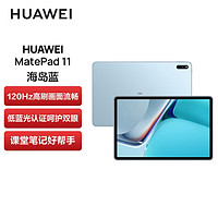 华为HUAWEI MatePad 11 120Hz高刷全面屏 鸿蒙HarmonyOS 影音娱乐办公学习平板电脑6+128GB WIFI海岛蓝