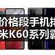主流价位段手机排行榜，红米K60系列成大赢家