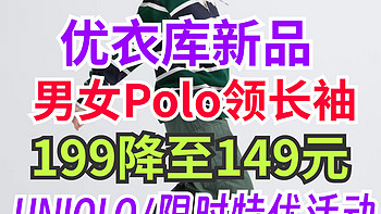 优衣库新款Polo领长袖限时降价50！这2款单品秋季男女生穿搭优选～