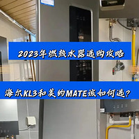 2023年燃气热水器选购攻略｜海尔KL3和美的MATE该如何选？多维度分析帮助大家选购～