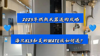 2023年燃气热水器选购攻略｜海尔KL3和美的MATE该如何选？多维度分析帮助大家选购～