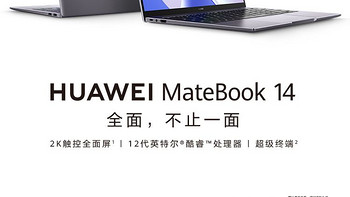 华为笔记本电脑MateBook 14 2022 12代酷睿版 就是这么适合大学生！