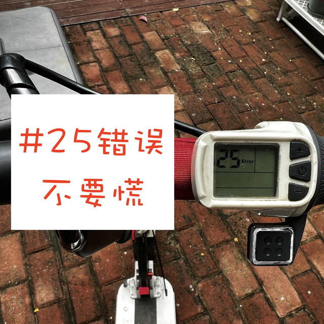 难则不会，会则不难——遇到电动滑板车报错"25"，怎么办？教你一分钟修复它