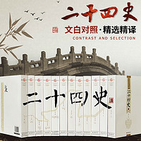 原著精编点校二十四史全套正版无删减文白对照中国通史历史类书籍