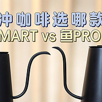 家用咖啡机指南 篇十四：Smart还是Pro？泰摩电热手冲壶如何选