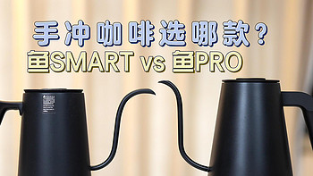 家用咖啡机指南 篇十四：Smart还是Pro？泰摩电热手冲壶如何选