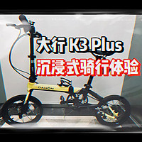 大行折叠车自行车 K3Plus，沉浸式骑行体验