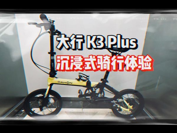 大行折叠车自行车 K3Plus，沉浸式骑行体验
