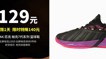 生活好优惠 篇142：129元丨1.8折 限量2000件，PEAK 匹克 帕克7代系列 男子篮球鞋 E93323A  黑色