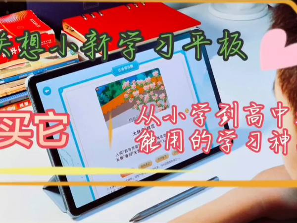 联想小新学习平板，从小学到高中都能用的学