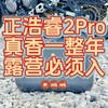 户外电源真的有必要吗？正浩睿2Pro户外电源一周年使用心得，让露营变得精致又不焦虑！满分电源闭眼入！