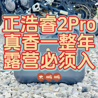 户外电源真的有必要吗？正浩睿2Pro户外电源一周年使用心得，让露营变得精致又不焦虑！满分电源闭眼入！