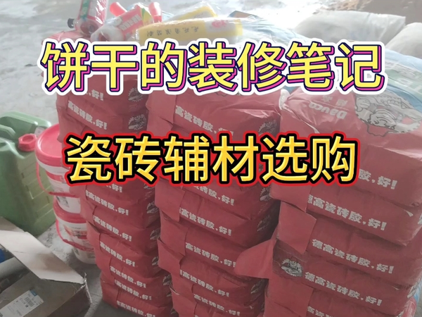 瓷砖辅材选购与加固方法讨论