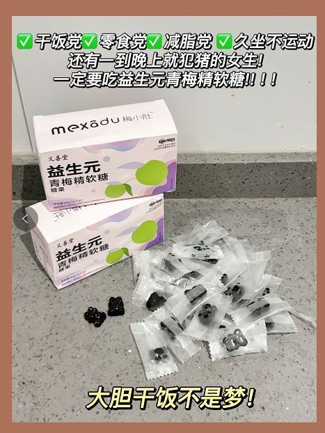 【益生沅青梅软糖】是从根源解决肥胖问题