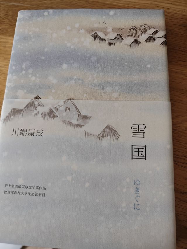 川端康成的雪国真的美