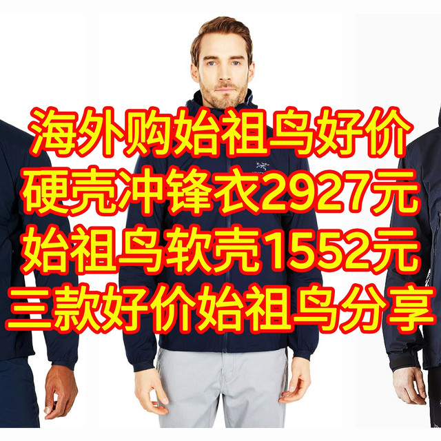 海外购始祖鸟好价,硬壳冲锋衣2927元,始祖鸟软壳1552元。三款好价始祖鸟分享