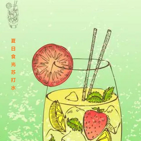 夏日食光，我选择了饮料与雪糕，搭档摇摇手指说“我只要苏打水”