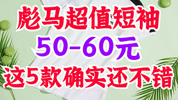 50-60元彪马男生短袖来了！官方旗舰店开学季促销•这5款性价比不错！