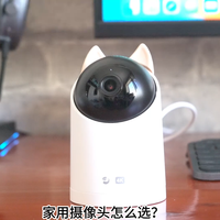 家用摄像头如何选？海雀这款摄像头值得关注