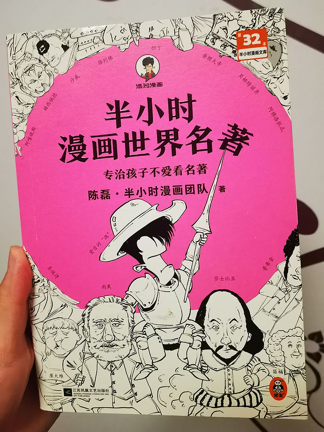 奶爸带娃——阅读《半小时漫画世界名著》