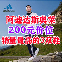 阿迪达斯奥莱开学季！200元左右销量最高的3款运动鞋～