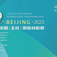 小邱逛展 篇九：2023第五届北京国际耳机展