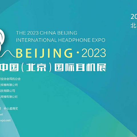 2023第五届北京国际耳机展