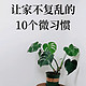 10个家居整理习惯，让你的家变得井井有条