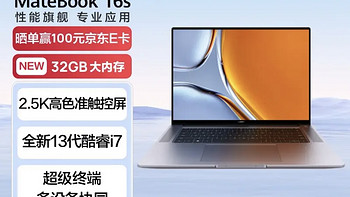 焕新季：华为（HUAWEI）笔记本电脑MateBook 16s 2023 13代酷睿版 标压i7 32G 1T 16英寸轻薄本