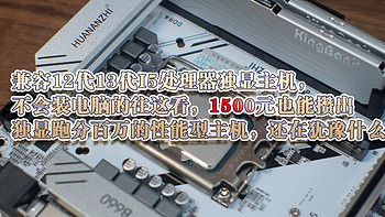 12代I5处理器独显主机，不会装电脑的往这看，1500元也能攒出跑分百万的性能型主机，还在犹豫什么