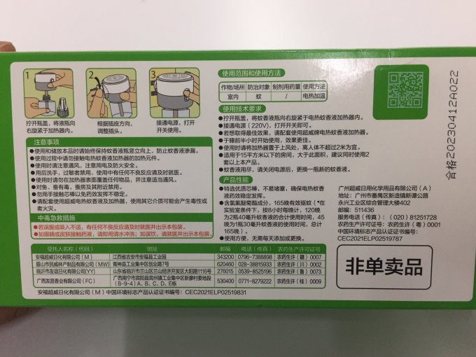 超威蚊香片/蚊香液/驱蚊器